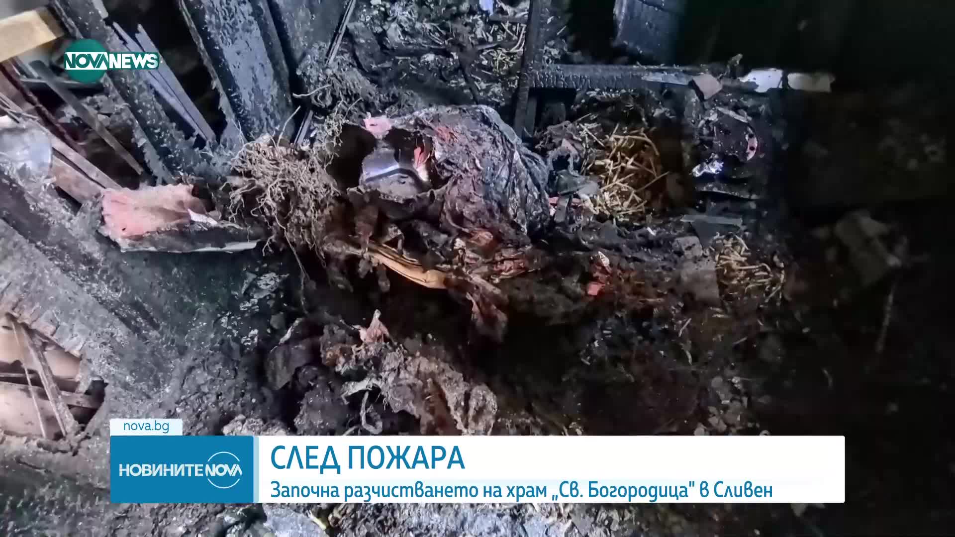 След пожара: Започна разчистването на храм „Св. Богородица" в Сливен