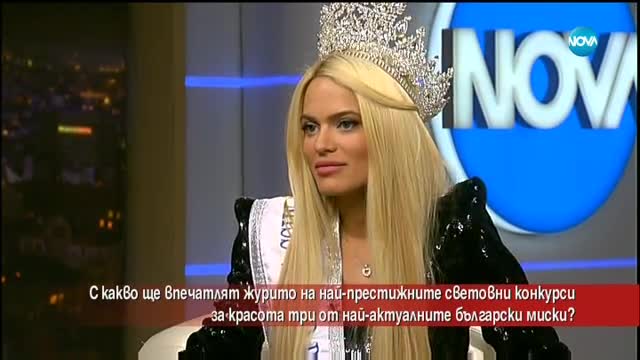 Три български миски ще участват най-престижните световни конкурси