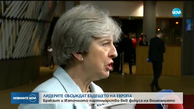 БЪДЕЩЕТО НА ЕВРОПА: Brexit и Източното партньорство във фокуса на вниманието