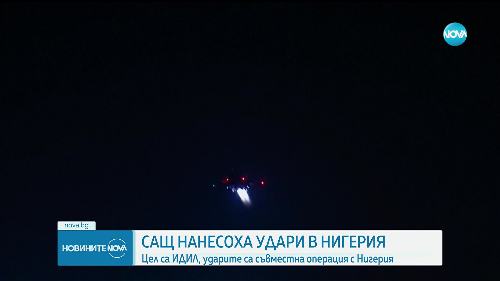 САЩ нанесоха въздушни удари в Нигерия, цел са били позиции на ИДИЛ