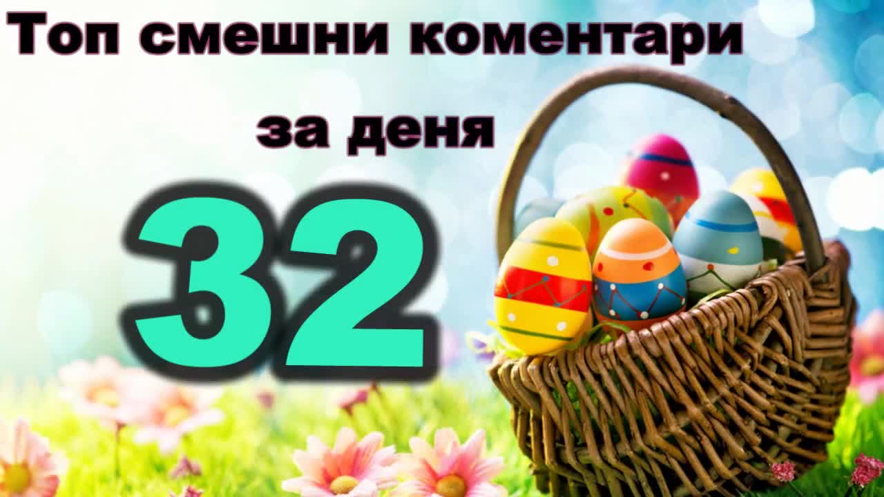 Топ смешни коментари за деня 32