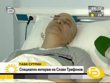 Ексклузивни кадри от турнето   цялото интервю със Слави Трифонов в болницата!!!