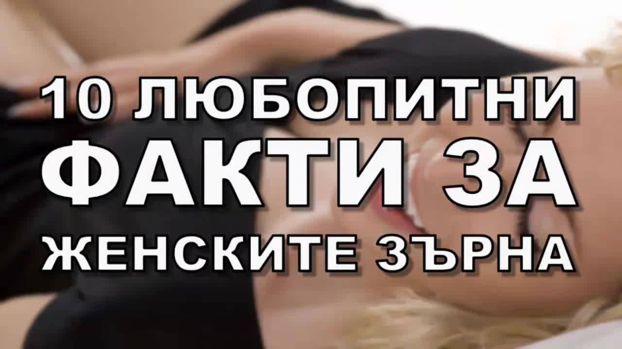 10 любопитни факти за женските зърна