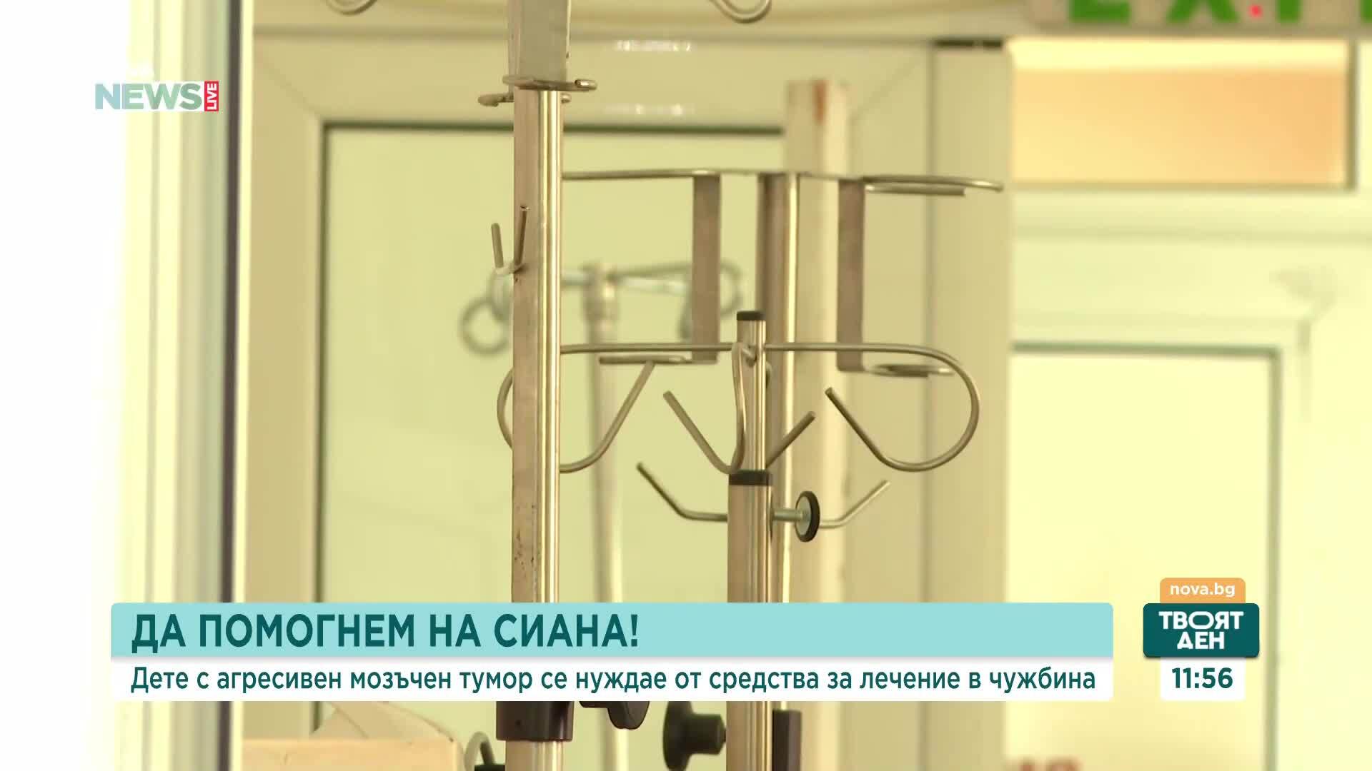 Кампания за лечение на 8-годишната Сиана с мозъчен тумор