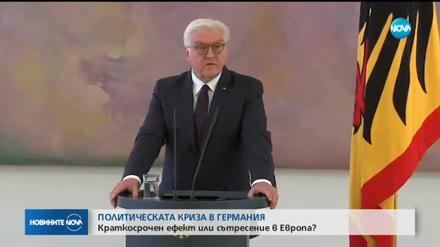 ПОЛИТИЧЕСКАТА КРИЗА В ГЕРМАНИЯ: Краткосрочен ефект или сътресение в Европа?