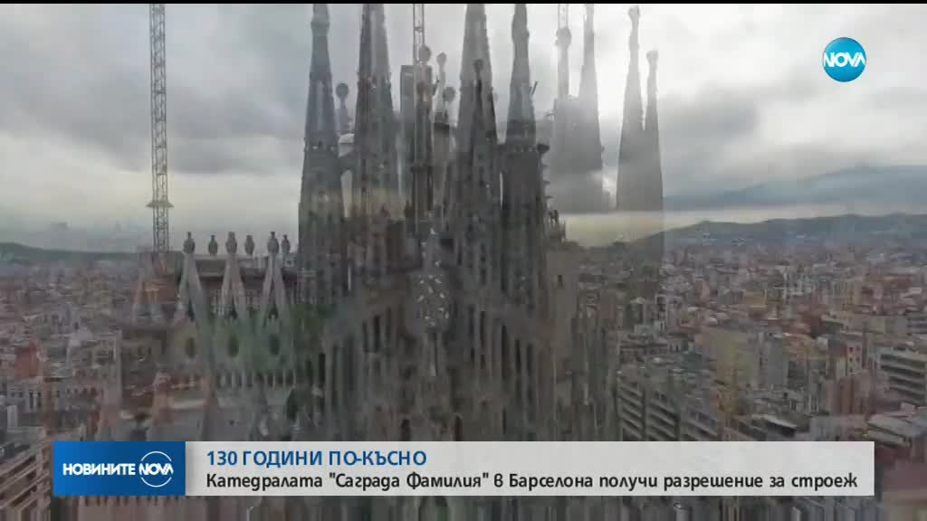 130 г. по-късно - катедралата "Саграда Фамилия" с разрешение за строеж