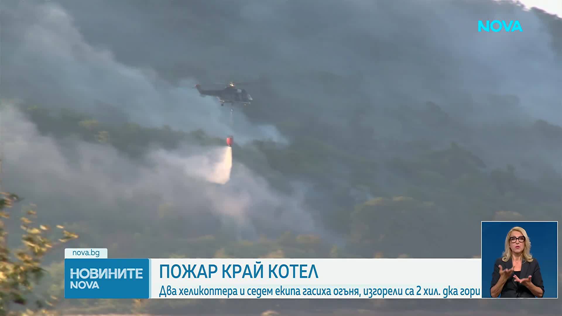 Задействаха BG-Alert заради горски пожар в Сливенско