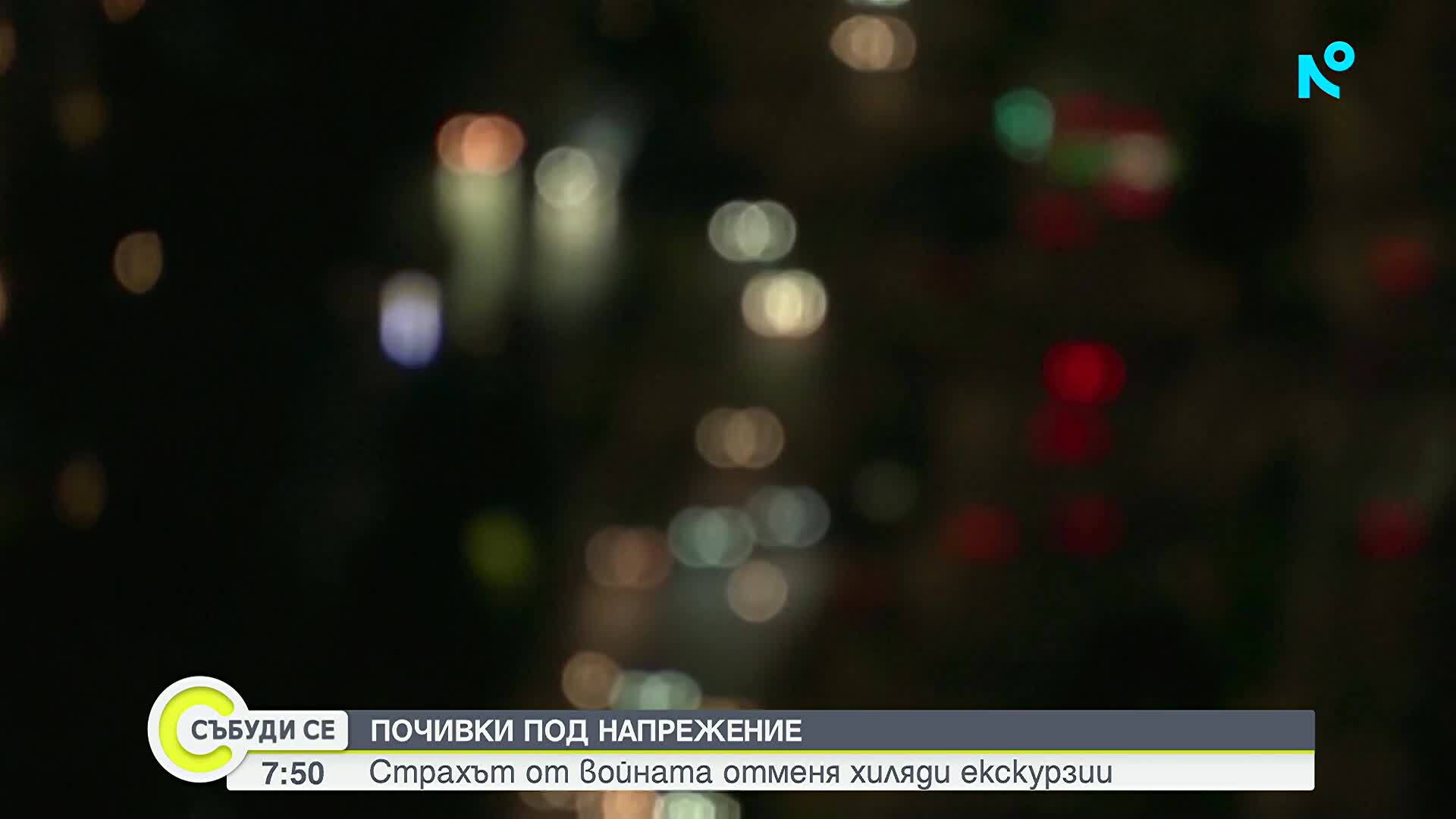 Страхът от войната отменя хиляди екскурзии