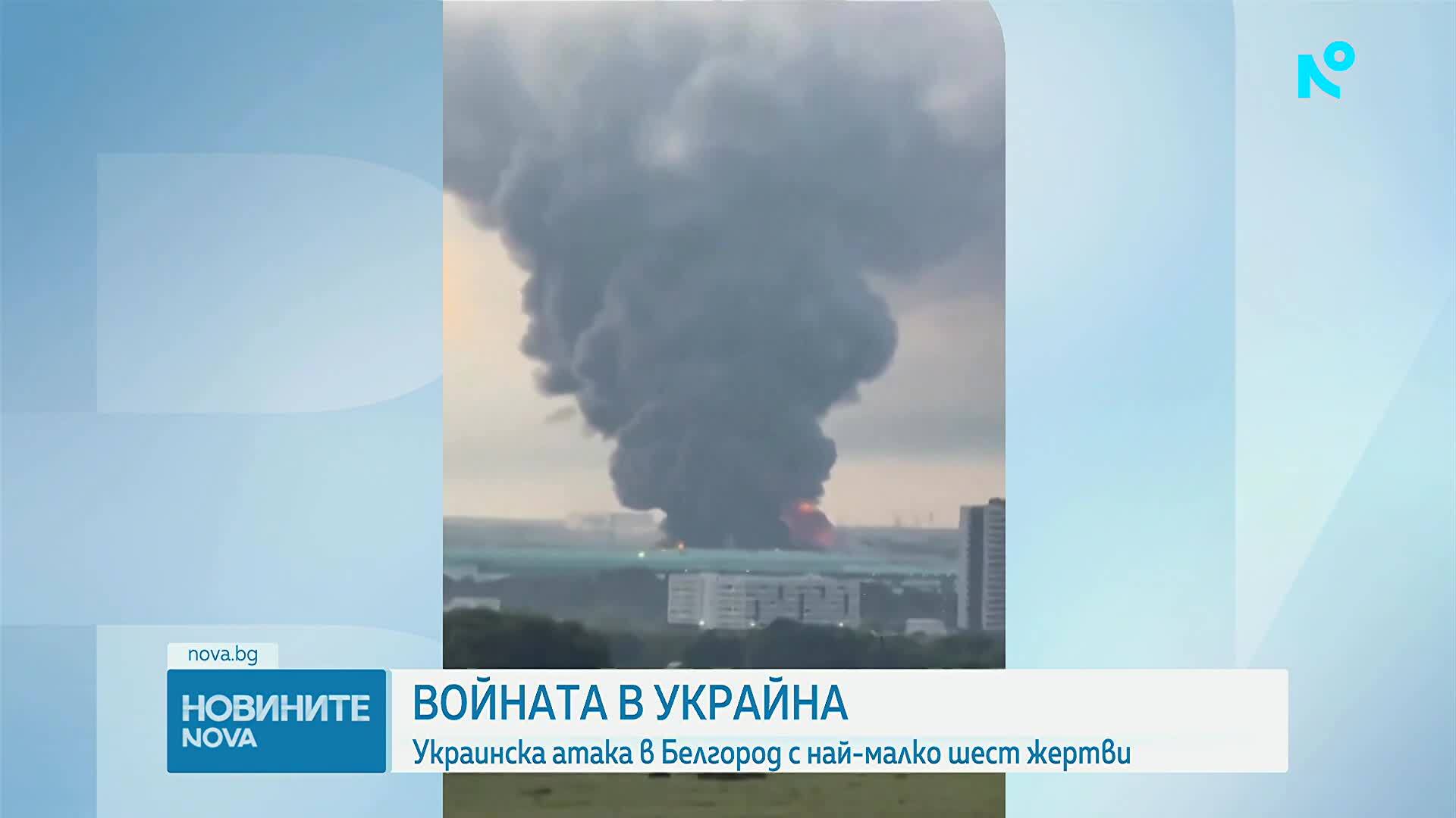 Шестима загинаха при украински удари по руската Белгородска област