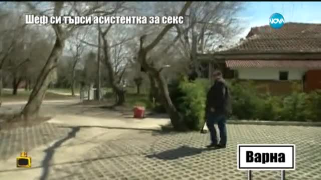 Шеф си търси асистентка за секс - Господари на ефира (04.05.2015г.)