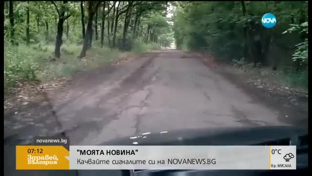 След излъчен сигнал от „Моята новина” за лош път – отговор от АПИ