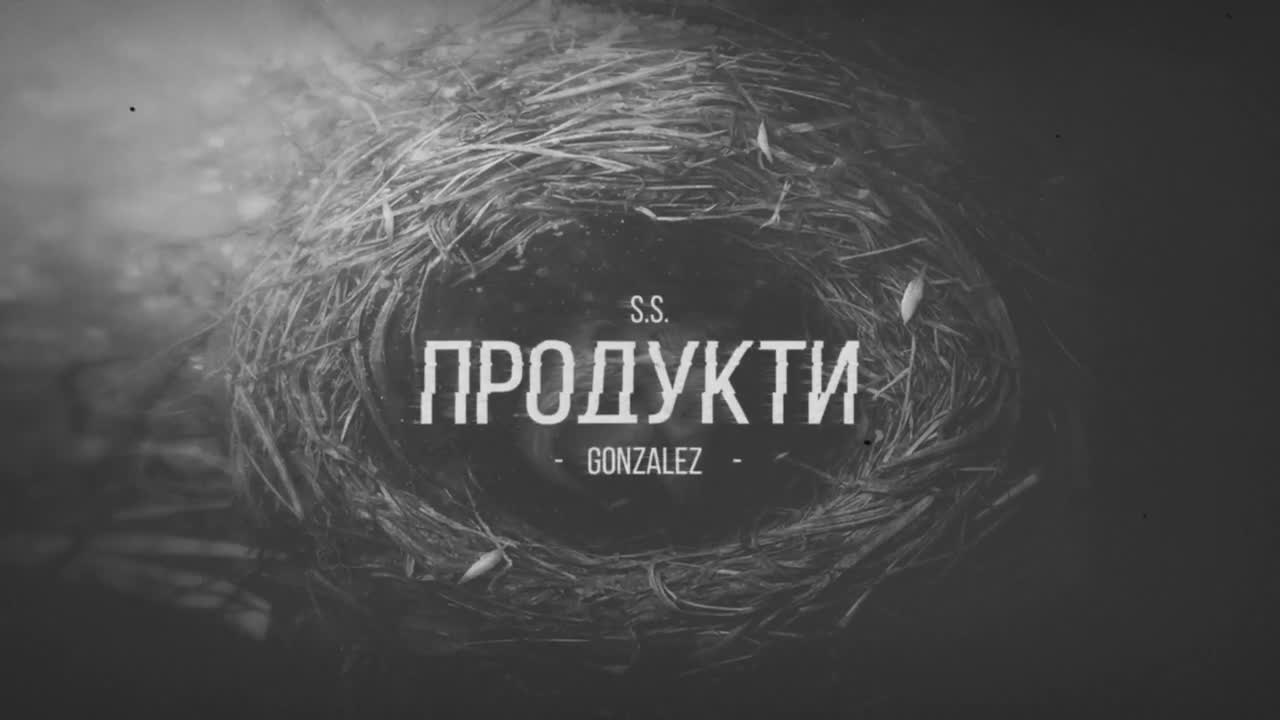 S.S. ft. Gonzalez - Продукти (2016)