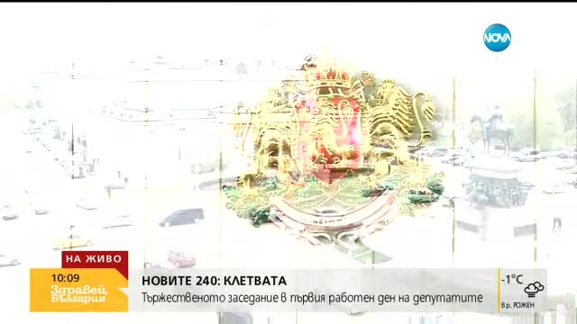 Клетвата на новите 240 депутати