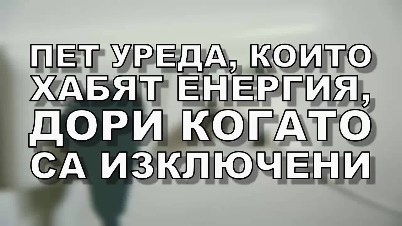 Пет уреда, които хабят енергия, дори когато са изключени