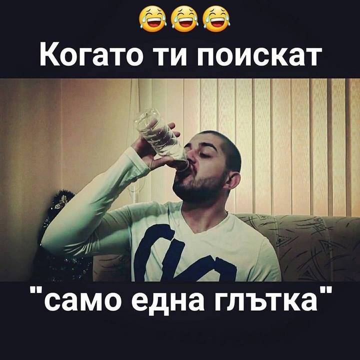 "Може ли само една глътка"