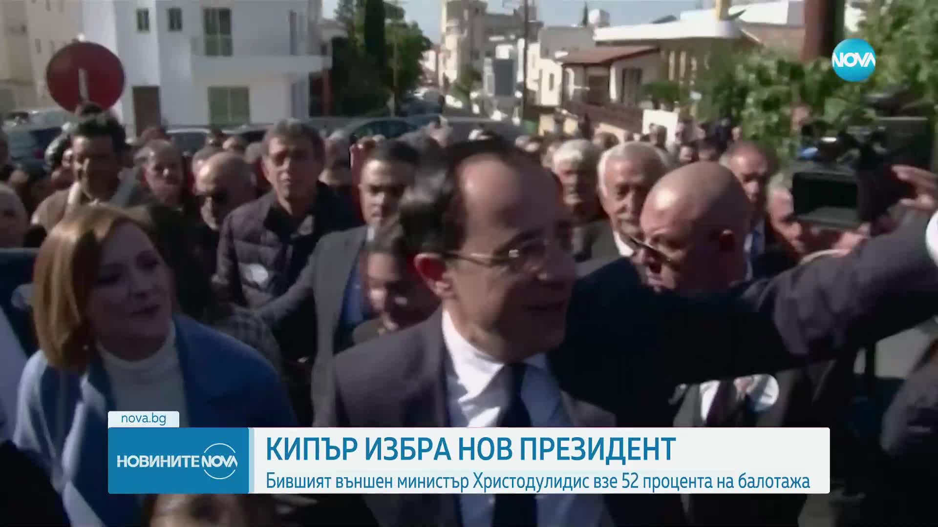 КИПЪР ИЗБРА НОВ ПРЕЗИДЕНТ: Бившият външен министър Христодулидис взе 52% на балотажа