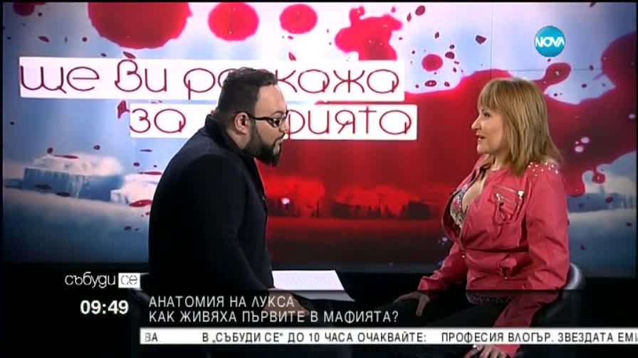 Надя Чолакова за срещите си с емблематични хора от мафията