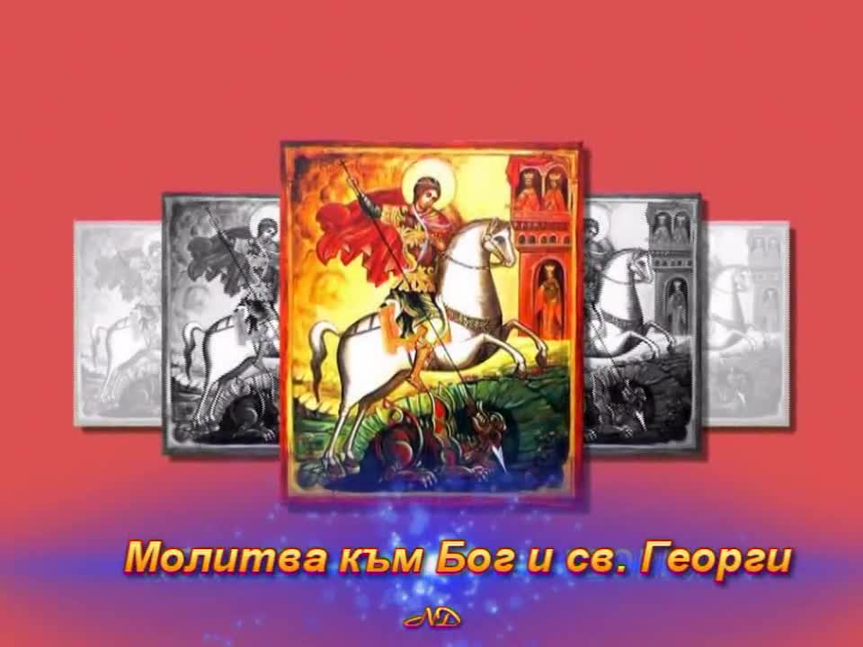 Св. Георги тебе молим! / Честит Гергьовден!