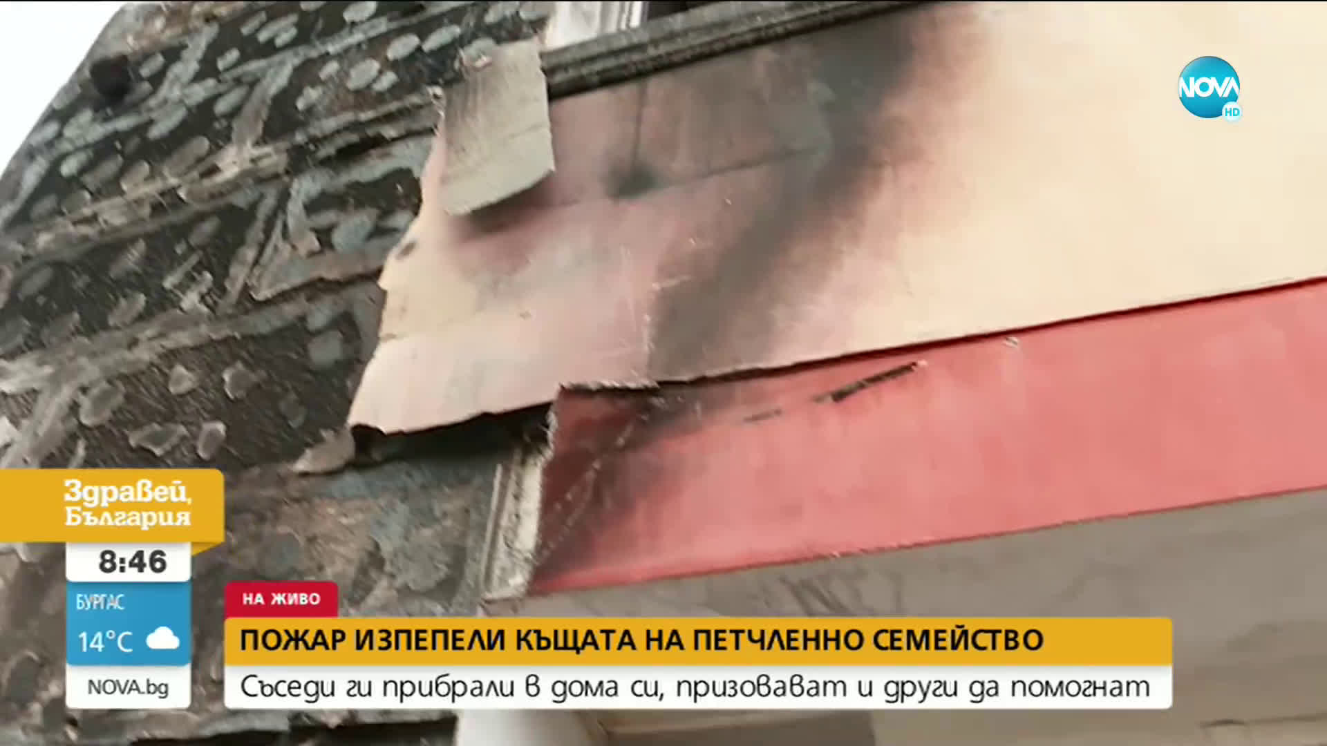 Пожар изпепели къщата на петчленно семейство в Перник
