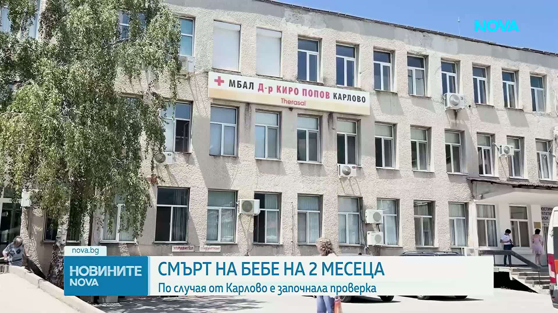 Разследват смъртта на бебе на 2 месеца в карловската болница