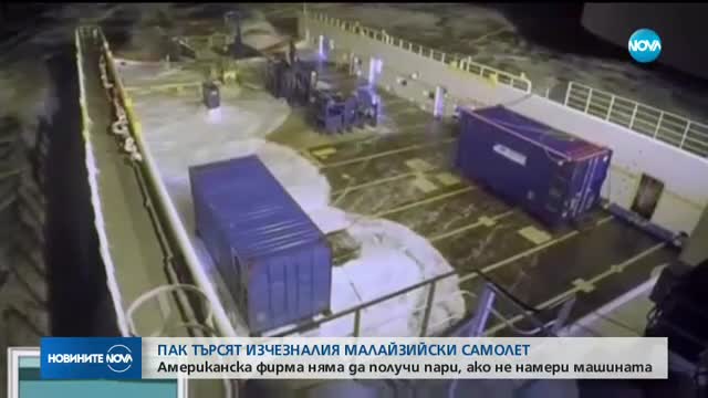 Американска фирма ще търси изчезналия малайзийски самолет