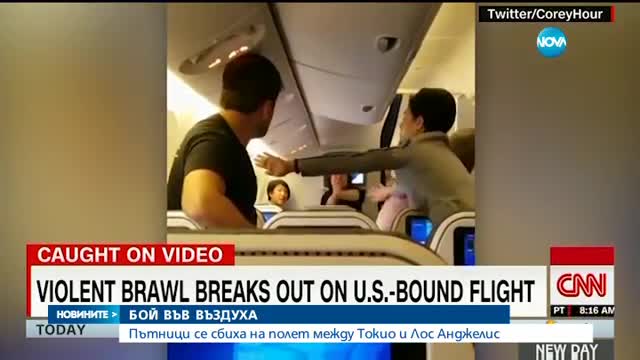 Пътници се сбиха на борда на самолет