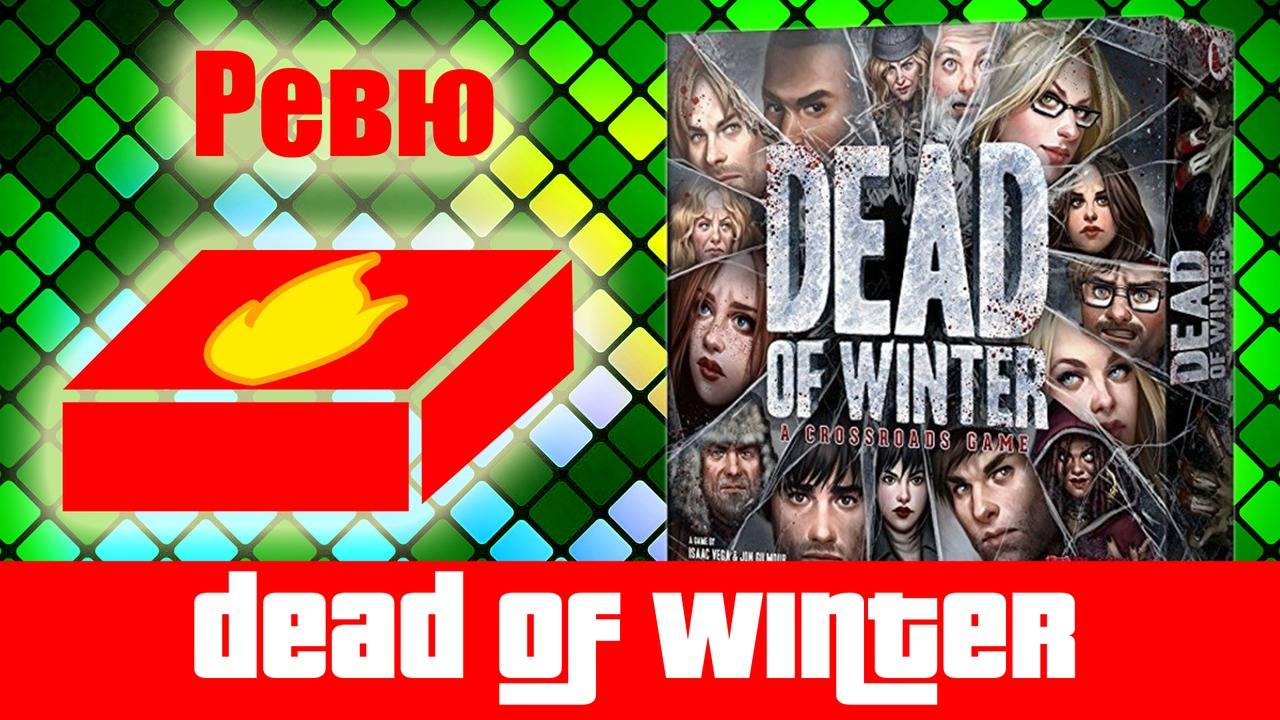 Dead of Winter - ревю на настолна игра