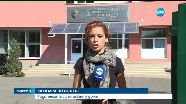 Бащата на изхвърленото бебе: Искаме да го отгледаме
