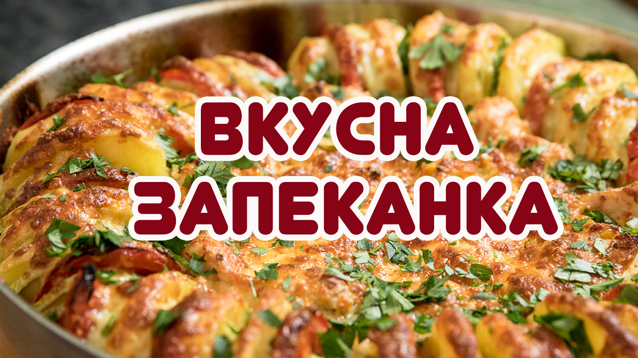 Вкусна ЗАПЕКАНКА с картофи, тиквички и пиле