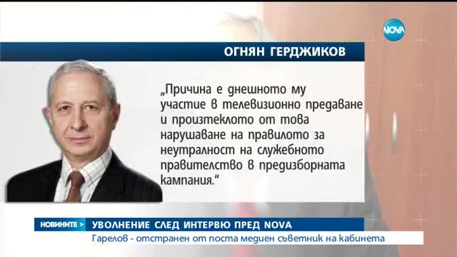 УВОЛНЕНИЕ СЛЕД ИНТЕРВЮ ПРЕД NOVA: Гарелов - отстранен от поста медиен съветник на кабинета