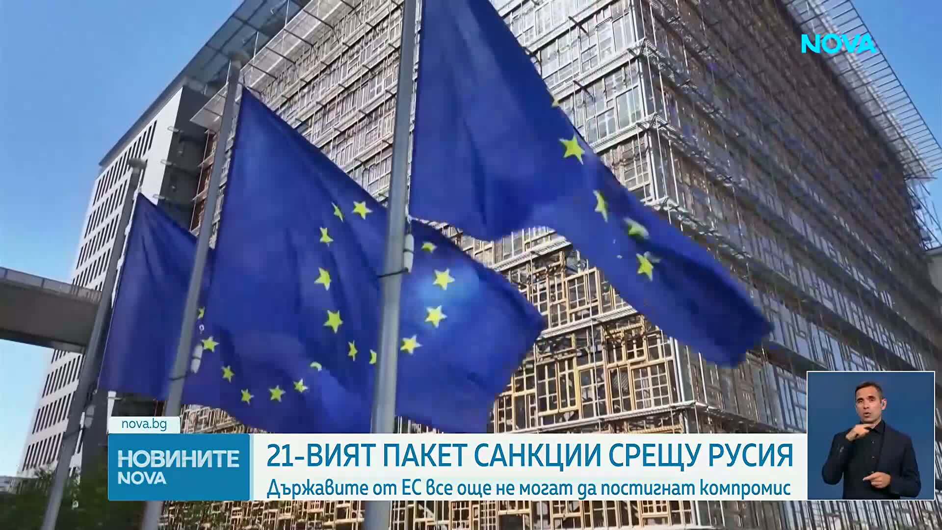 Държавите от ЕС все още не могат да постигнат компромис за 21-вия пакет санкции срещу Русия