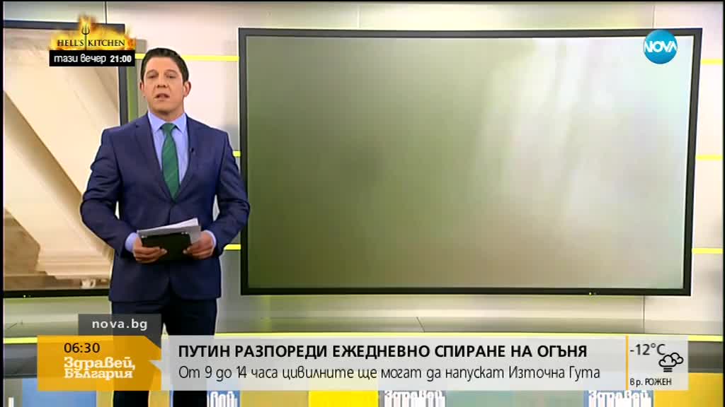 Путин разпореди спиране на бомбардировките на Източна Гута