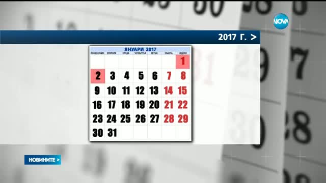 Слагат край на сливането на почивни дни