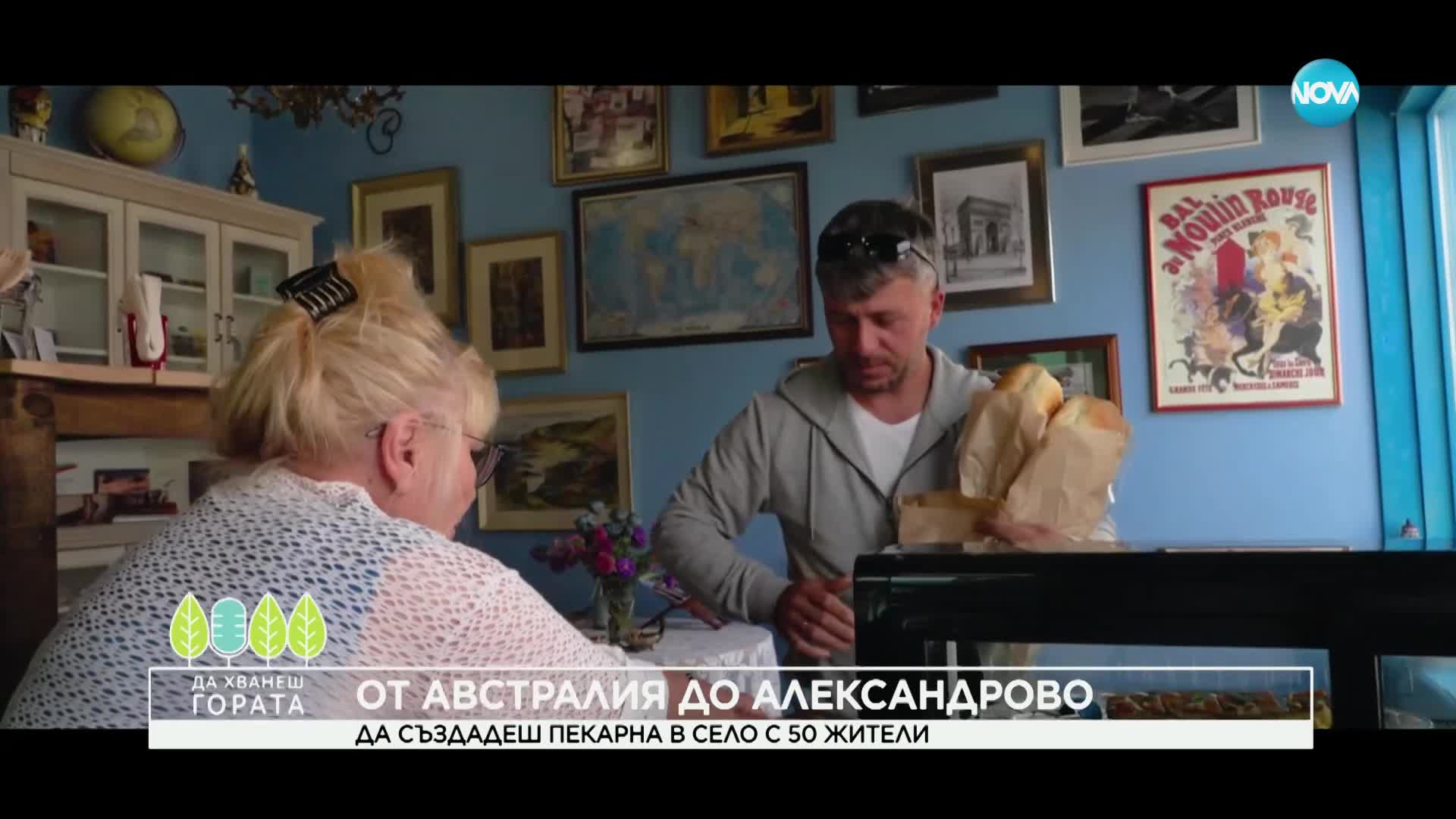 Да хванеш гората (01.10.2023)