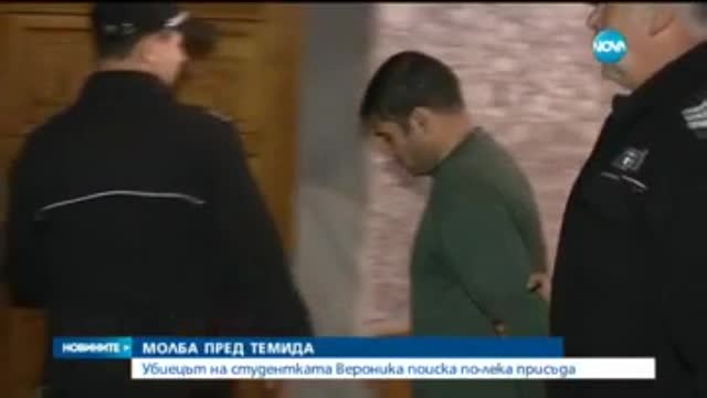 Убиецът на Вероника: Съжалявам! Заслужавам присъда, но по-лека