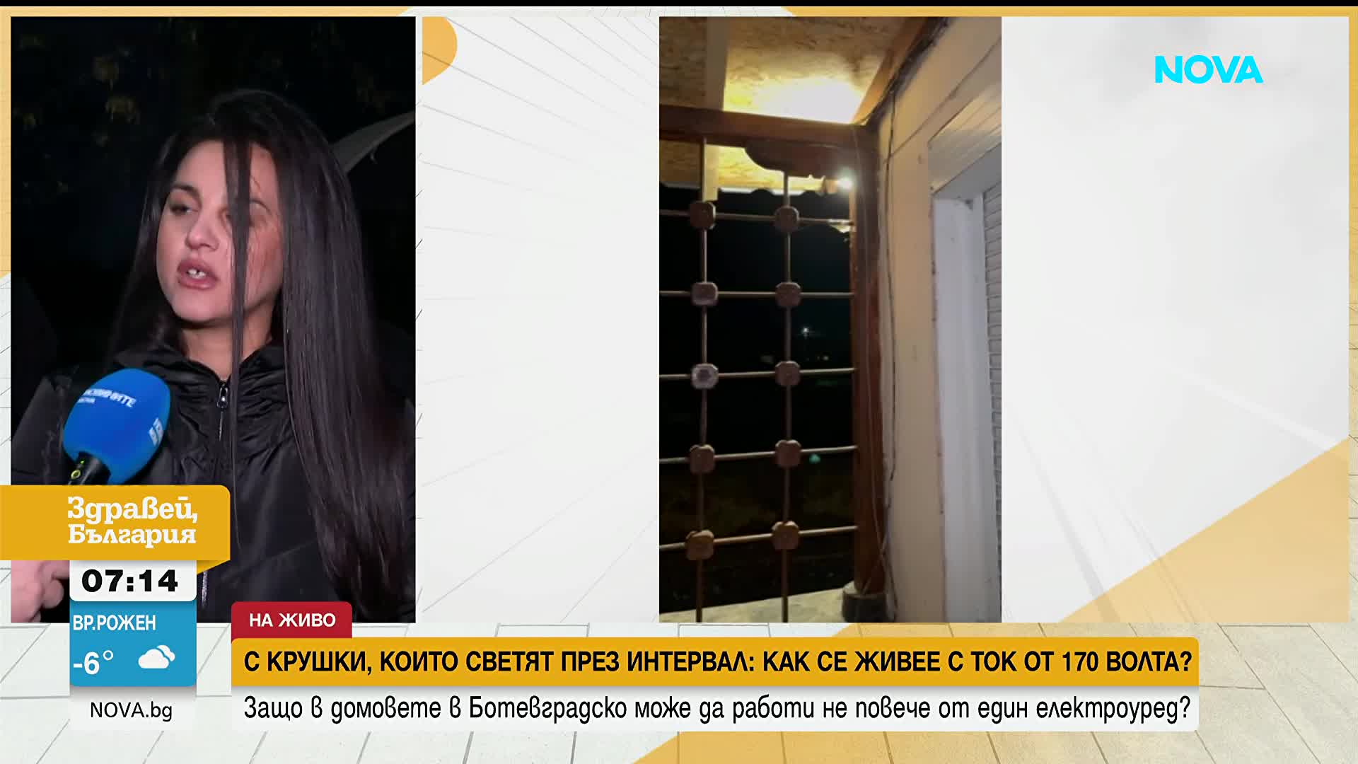 С крушки, светещи през интервал: Как се живее с ток от 170 волта в Ботевградско