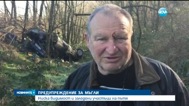 Жълт код за гъсти мъгли в 11 области у нас в понеделник