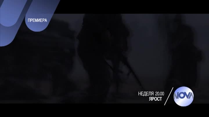 „Ярост” с премиера на 20 декември, неделя, 20.00 ч. по Нова
