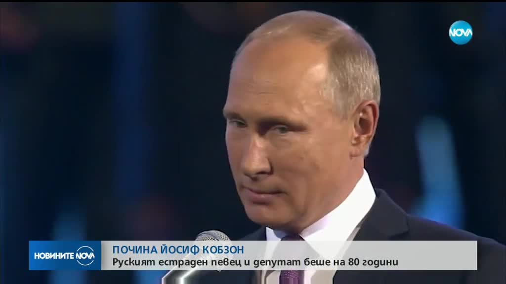 Почина Йосиф Кобзон - съветският Франк Синатра
