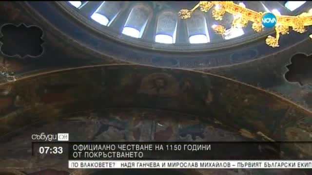Честваме 1150 години от покръстването на българите
