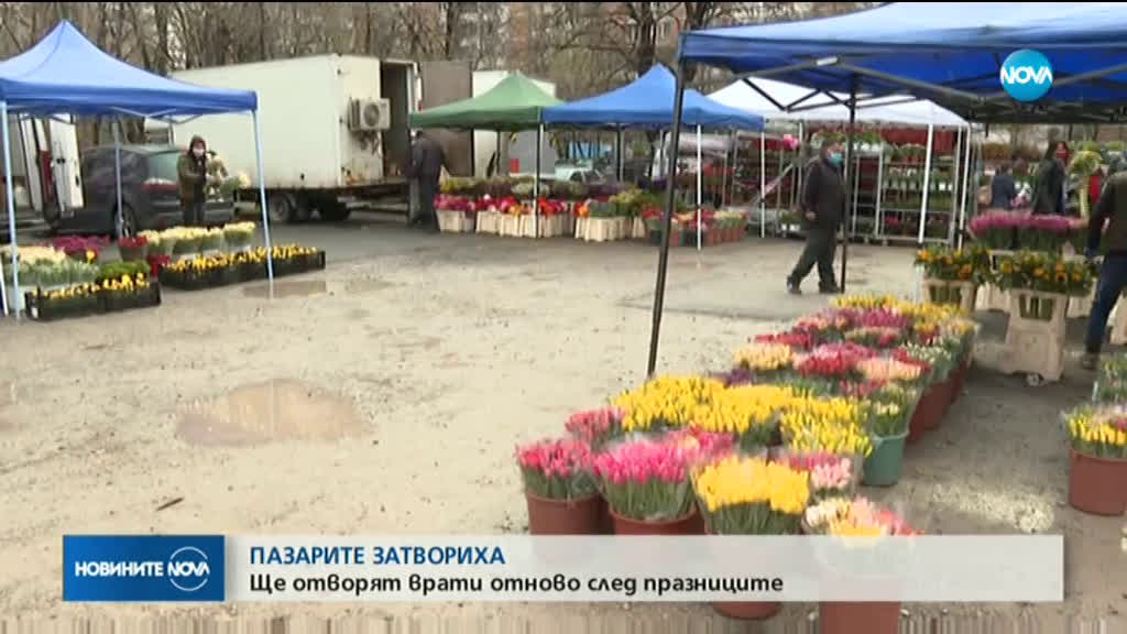 ОТ ДНЕС: Пазарите и цветните борси са затворени