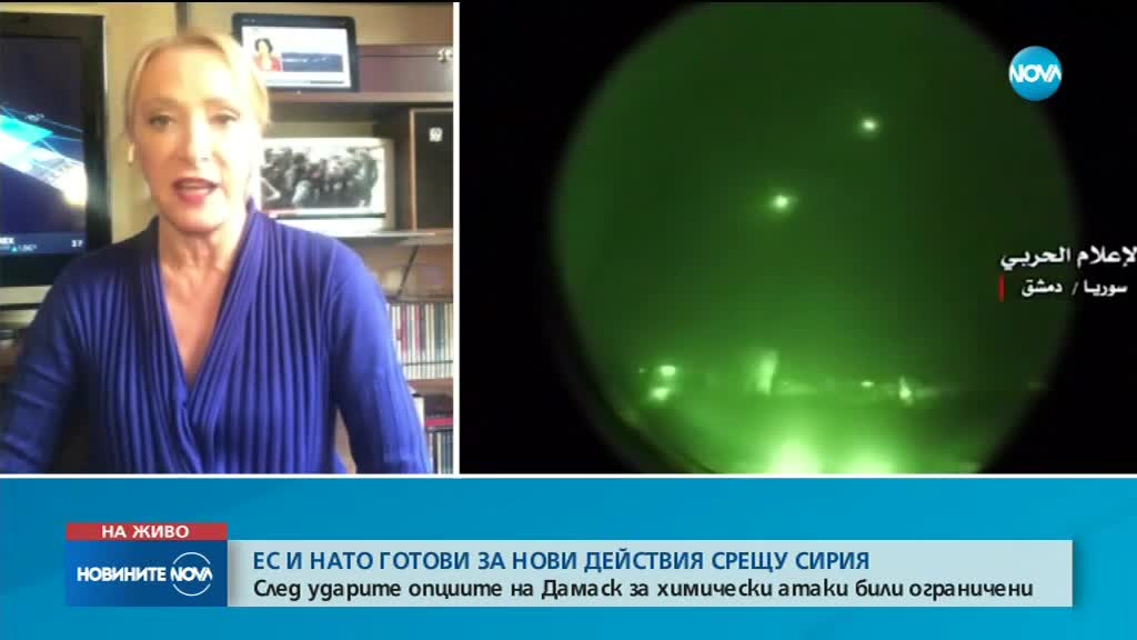 ЕС и НАТО са готови за нови действия срещу Сирия