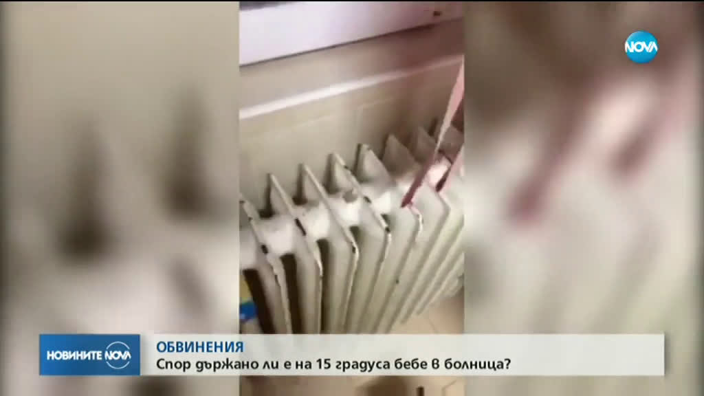 Температура от 15 градуса във ВИП стая за новородени в старозагорската болница