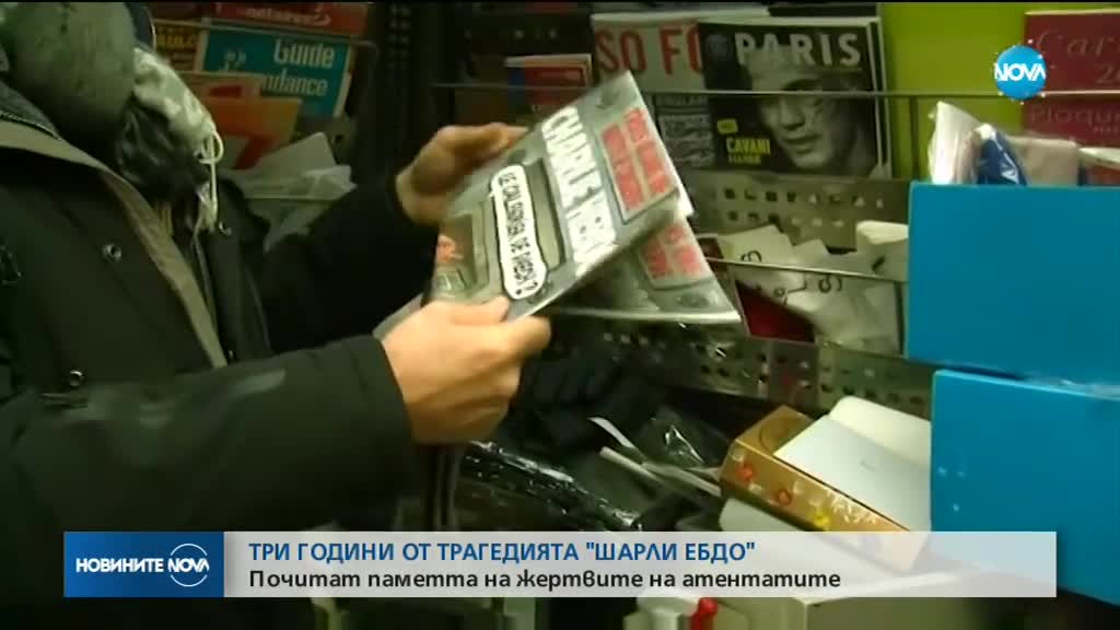 Франция почита паметта на жертвите от „Шарли Ебдо”