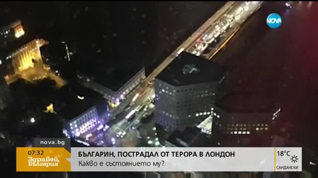Какво е състоянието на българина, пострадал от терора в Лондон?