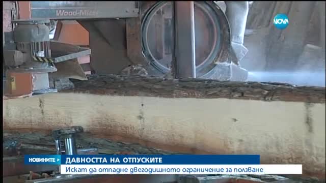 Синдикатите искат да отпадне правилото за давността на отпуските