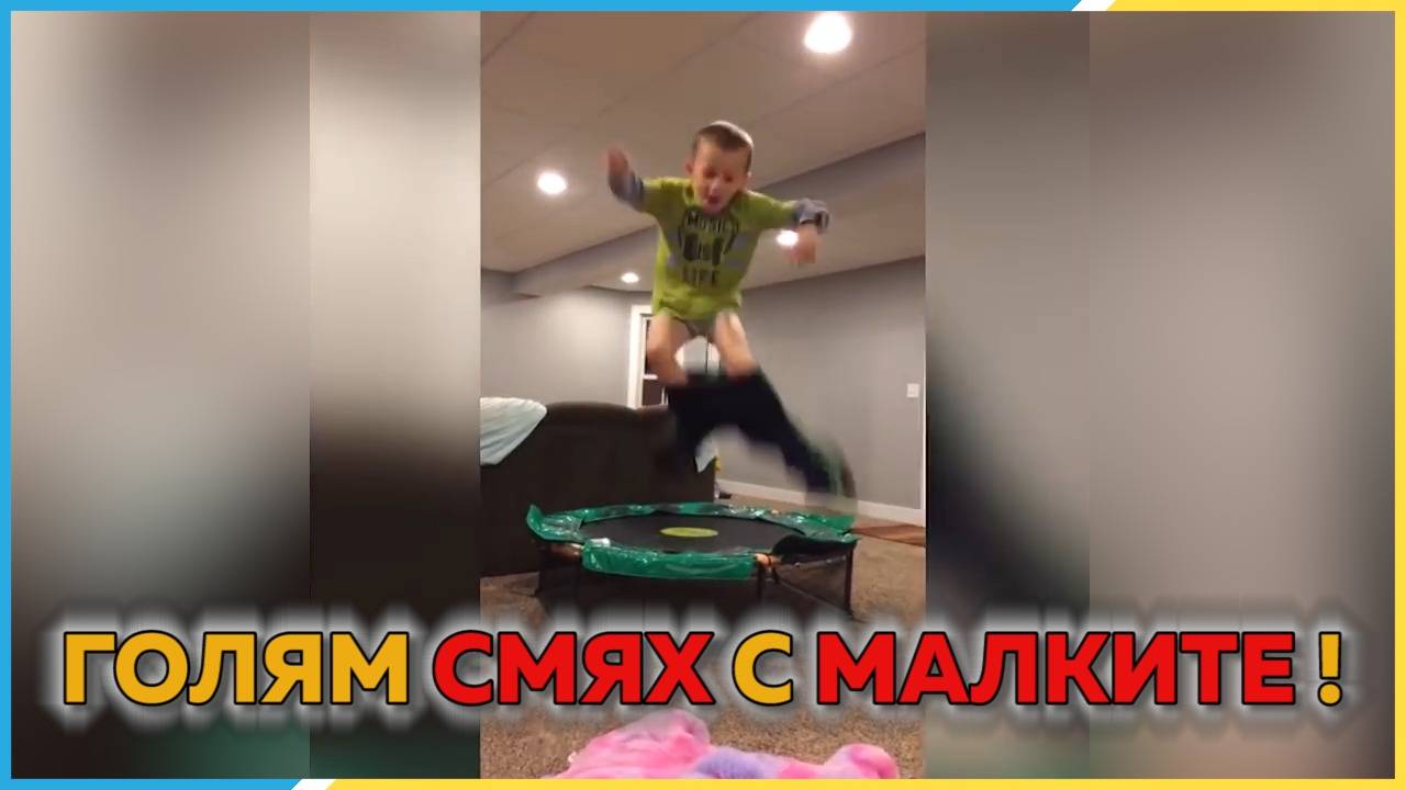 Големи издънки малки лудаци!