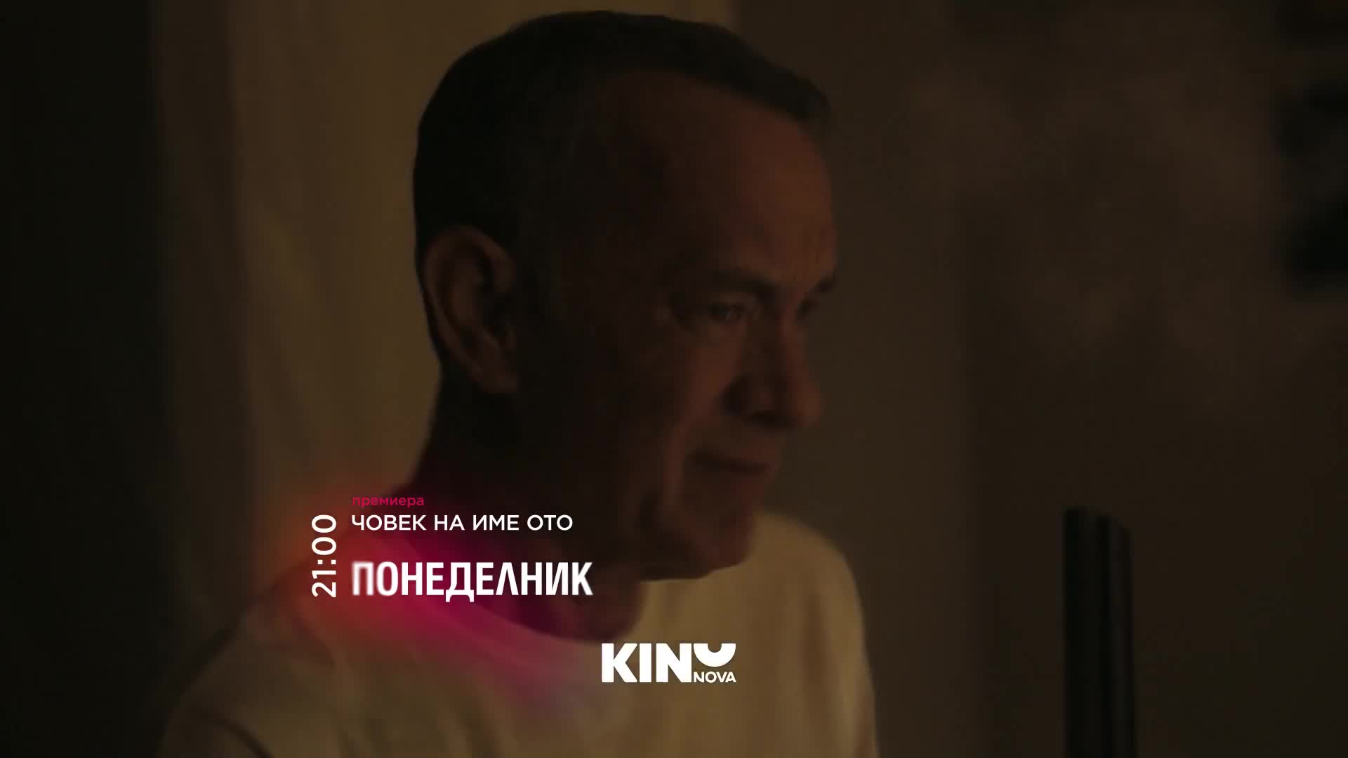 "Човек на име Ото" на 05 октомври, понеделник от 21:00 ч. по KINO NOVA