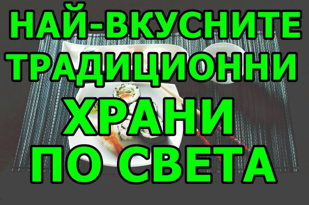Най-вкусните традиционни храни по света