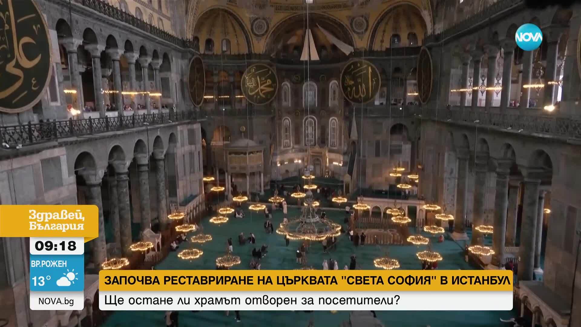 Започва реставрация на църквата "Света София" в Истанбул